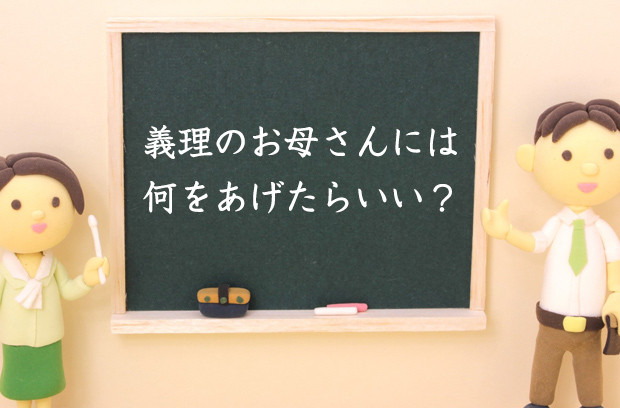 義理のお母さんには何をあげたらいい